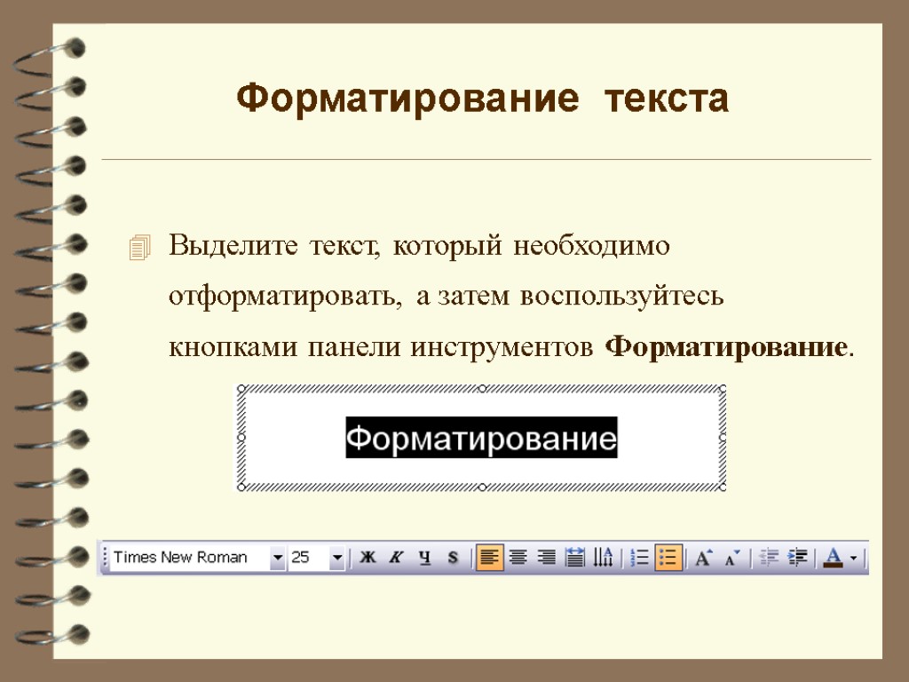 Форматирование текста Выделите текст, который необходимо отформатировать, а затем воспользуйтесь кнопками панели инструментов Форматирование.